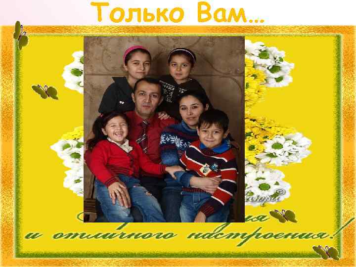 Только Вам… 