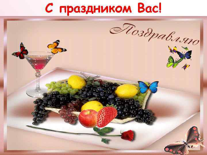 С праздником Вас! 