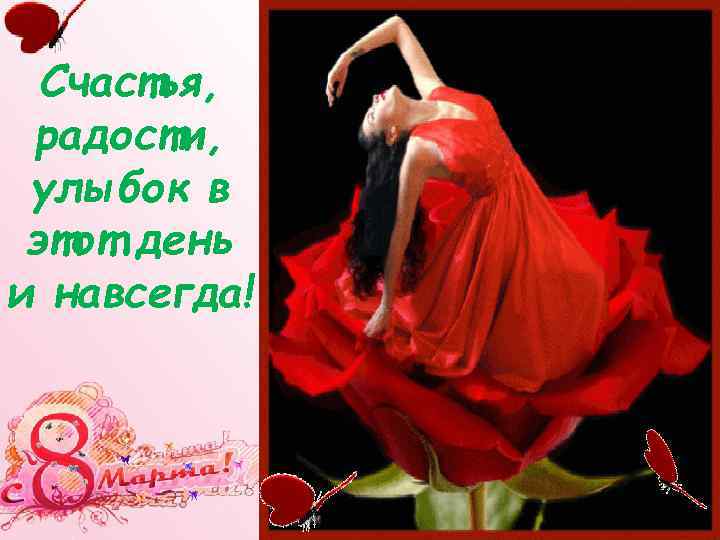 Счастья, радости, улыбок в этот день и навсегда! 