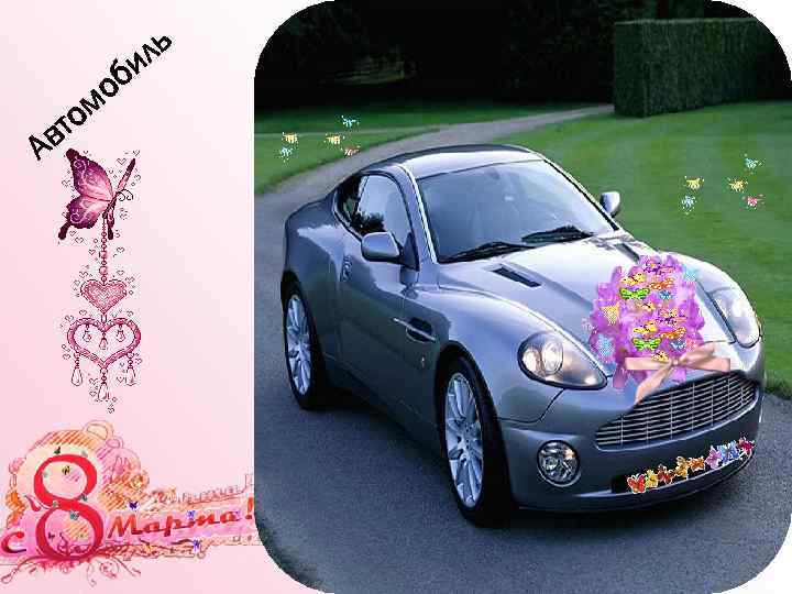 вт А о ом ль би 