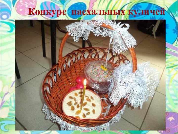 Конкурс пасхальных куличей 