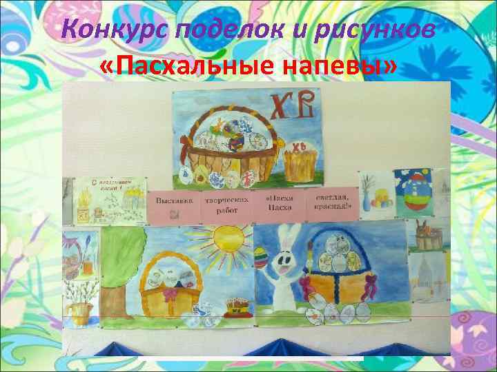 Конкурс поделок и рисунков «Пасхальные напевы» 