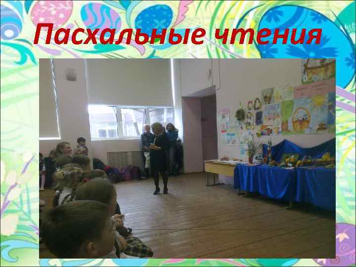 Пасхальные чтения 