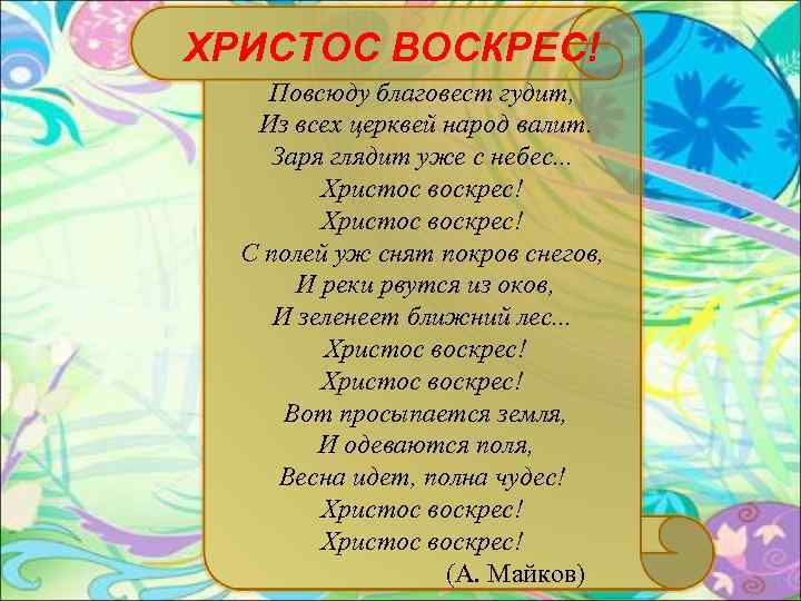 ХРИСТОС ВОСКРЕС! Повсюду благовест гудит, Из всех церквей народ валит. Заря глядит уже с