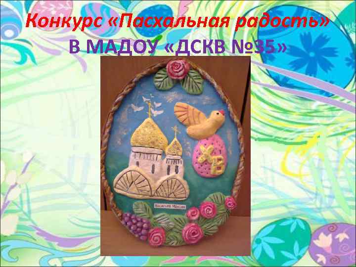 Конкурс «Пасхальная радость» В МАДОУ «ДСКВ № 35» 