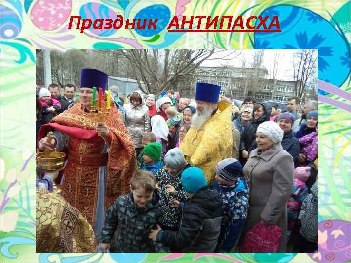 Праздник АНТИПАСХА 