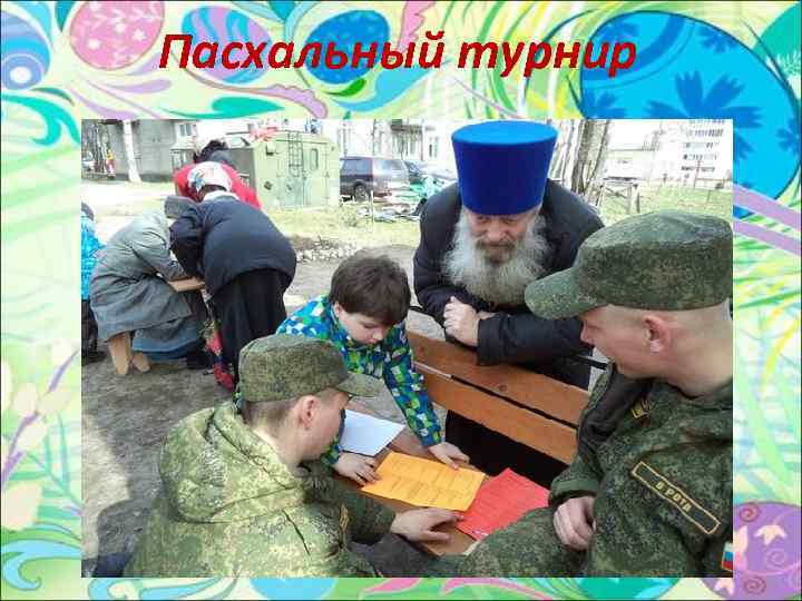 Пасхальный турнир 