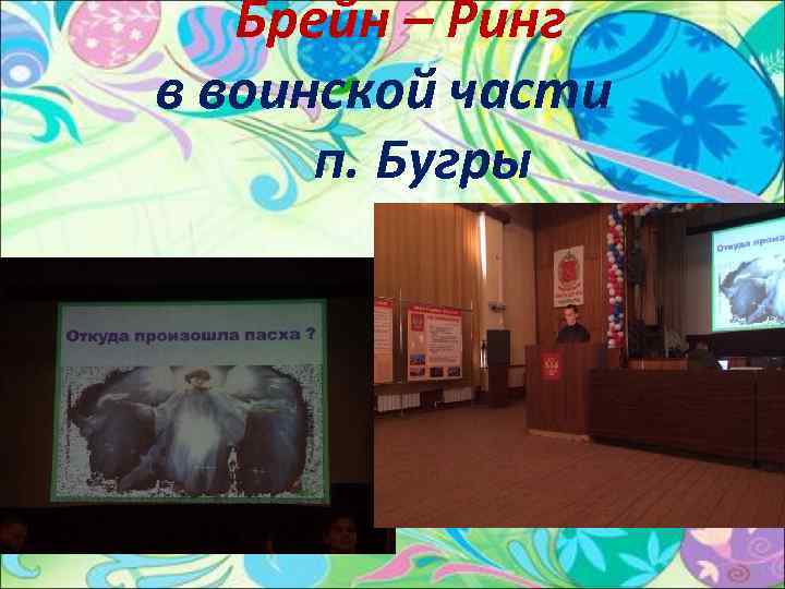 Брейн – Ринг в воинской части п. Бугры 