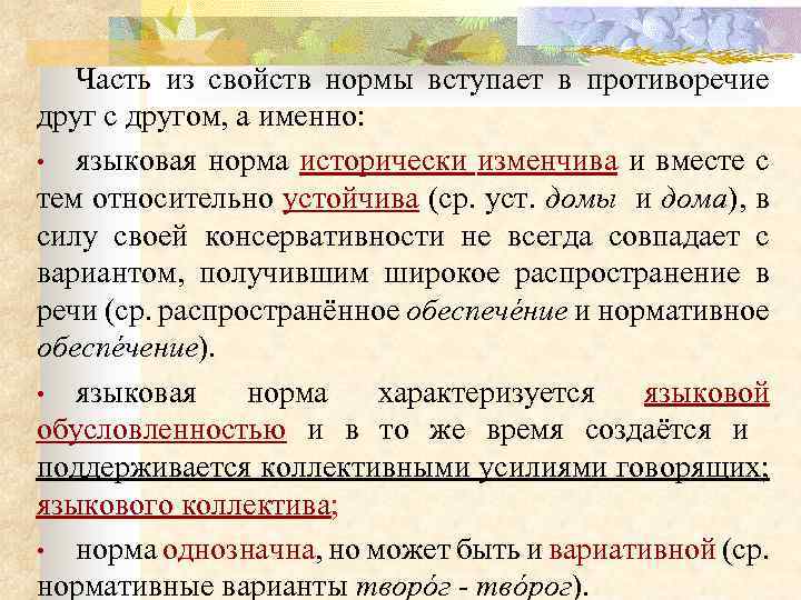 Согласно нормам литературного языка. Основные свойства языковой нормы. Характеристики языковой нормы. Свойства нормы языка. Свойства языковых норм.