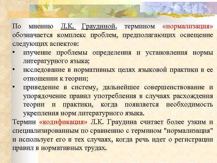 По мнению Л. К. Граудиной, термином «нормализация» обозначается комплекс проблем, предполагающих освещение следующих аспектов: