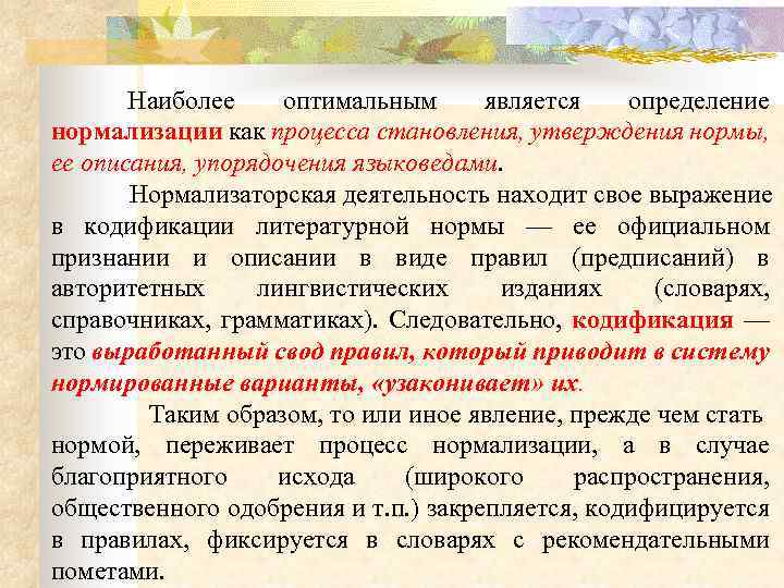 Наиболее оптимальным является определение нормализации как процесса становления, утверждения нормы, ее описания, упорядочения языковедами.