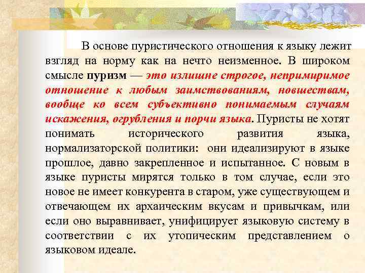 В основе пуристического отношения к языку лежит взгляд на норму как на нечто неизменное.