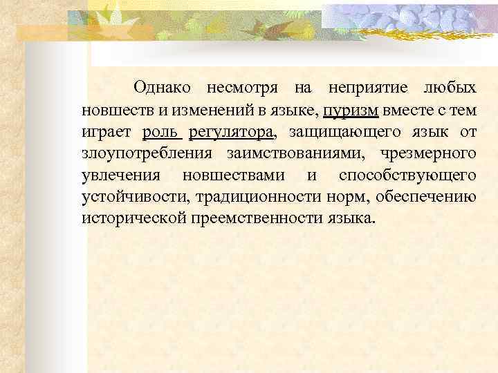  Однако несмотря на неприятие любых новшеств и изменений в языке, пуризм вместе с