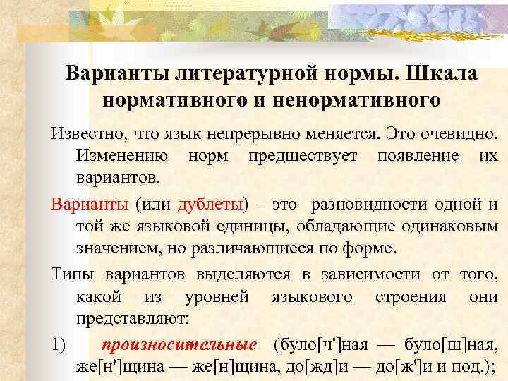 Варианты литературной нормы. Шкала нормативного и ненормативного Известно, что язык непрерывно меняется. Это очевидно.