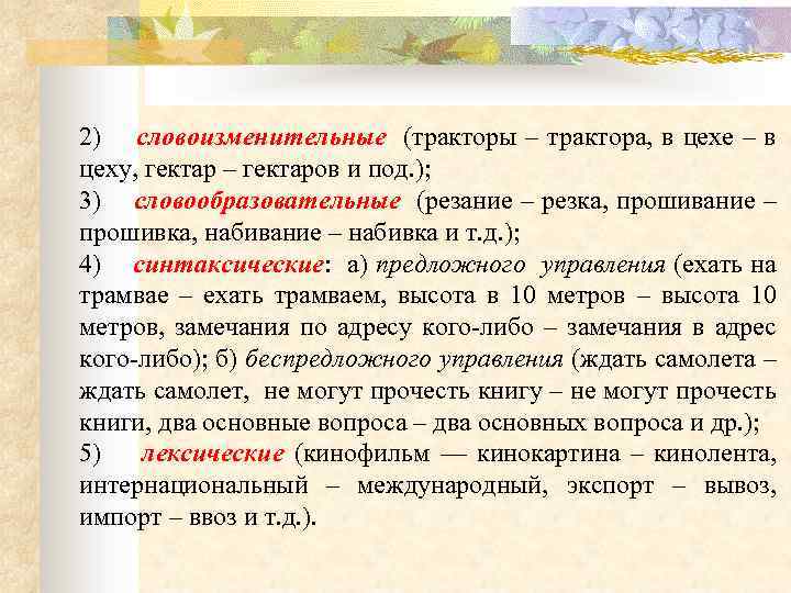  2) словоизменительные (тракторы – трактора, в цехе – в цеху, гектар – гектаров