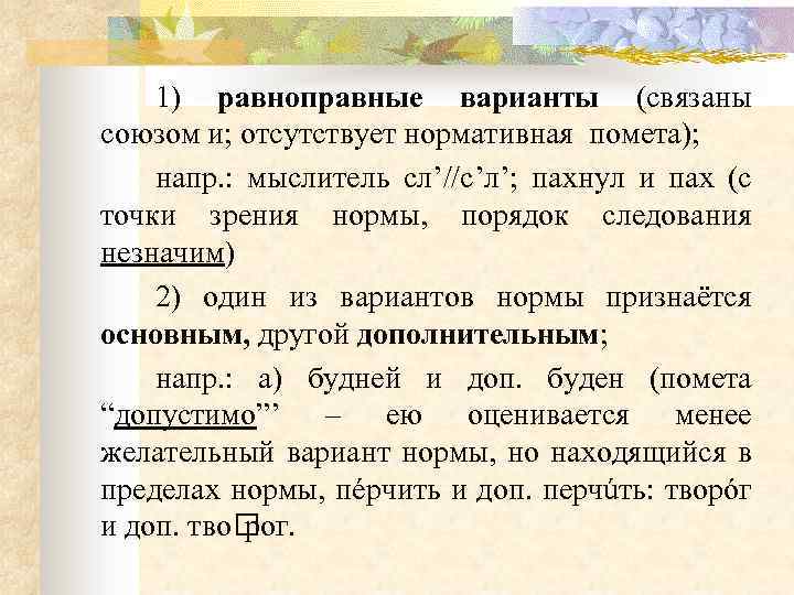 1) равноправные варианты (связаны союзом и; отсутствует нормативная помета); напр. : мыслитель сл’//с’л’; пахнул