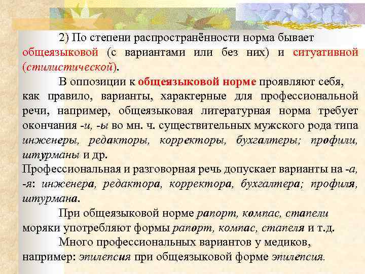 2) По степени распространённости норма бывает общеязыковой (с вариантами или без них) и ситуативной