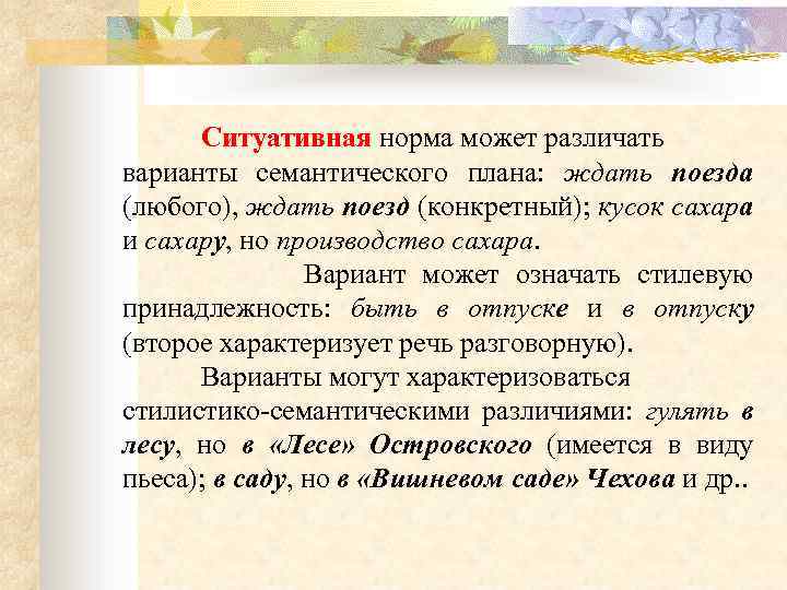 Ситуативная норма может различать варианты семантического плана: ждать поезда (любого), ждать поезд (конкретный); кусок