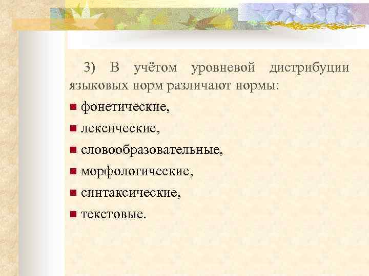  3) В учётом уровневой дистрибуции языковых норм различают нормы: n фонетические, n лексические,