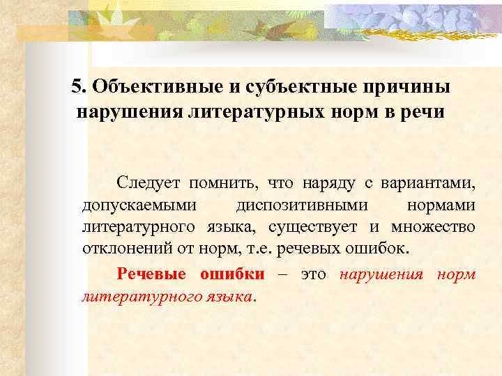 5. Объективные и субъектные причины нарушения литературных норм в речи Следует помнить, что наряду