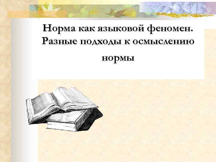  Норма как языковой феномен. Разные подходы к осмыслению нормы 