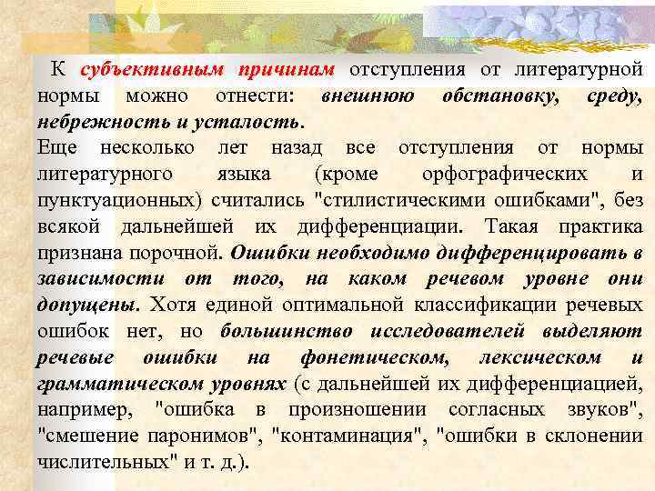  К субъективным причинам отступления от литературной причинам нормы можно отнести: внешнюю обстановку, среду,