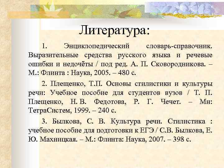  Литература: 1. Энциклопедический словарь-справочник. Выразительные средства русского языка и речевые ошибки и недочёты