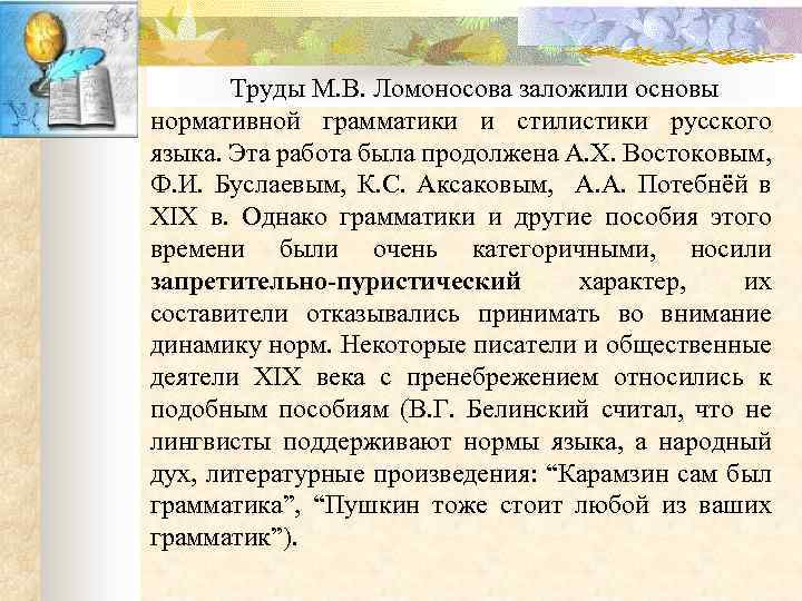 Труды М. В. Ломоносова заложили основы нормативной грамматики и стилистики русского языка. Эта работа