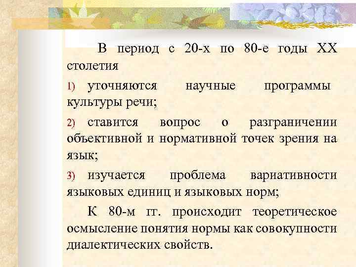  В период с 20 -х по 80 -е годы XX столетия 1) уточняются