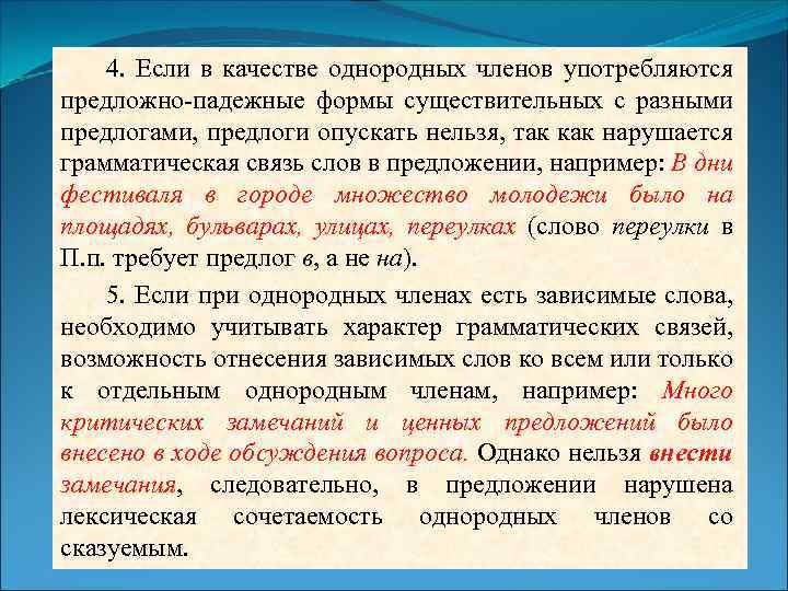 4. Если в качестве однородных членов употребляются предложно-падежные формы существительных с разными предлогами, предлоги