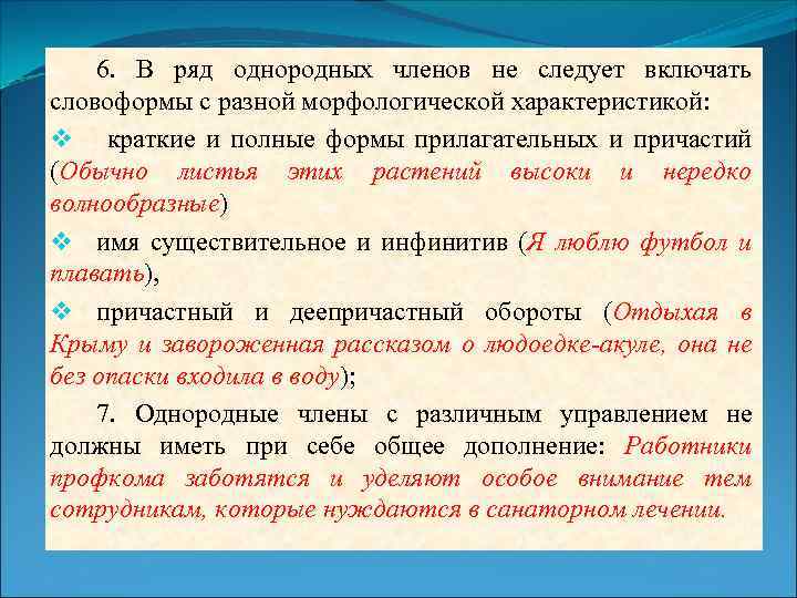 6. В ряд однородных членов не следует включать словоформы с разной морфологической характеристикой: v