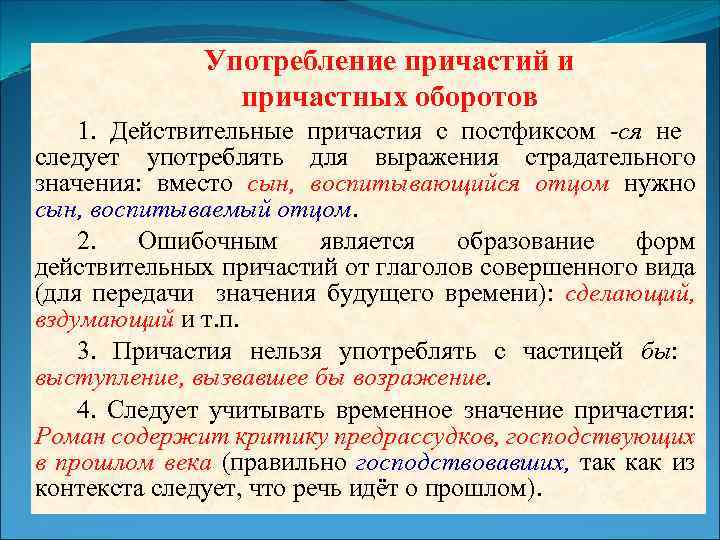 Употребление причастий и причастных оборотов 1. Действительные причастия с постфиксом -ся не следует употреблять