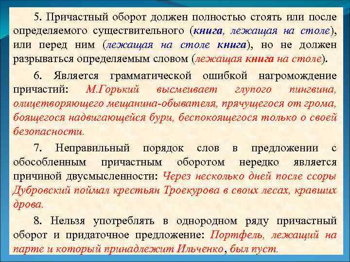 5. Причастный оборот должен полностью стоять или после определяемого существительного (книга, лежащая на столе),