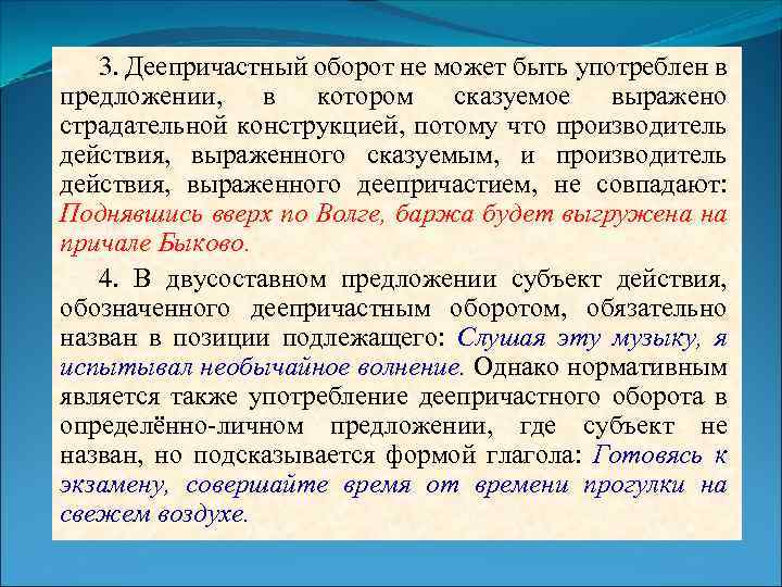 3. Деепричастный оборот не может быть употреблен в предложении, в котором сказуемое выражено страдательной