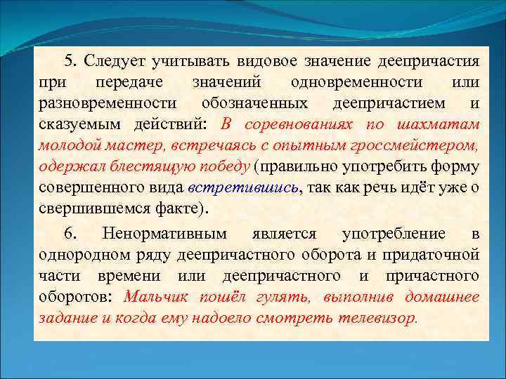 5. Следует учитывать видовое значение деепричастия при передаче значений одновременности или разновременности обозначенных деепричастием