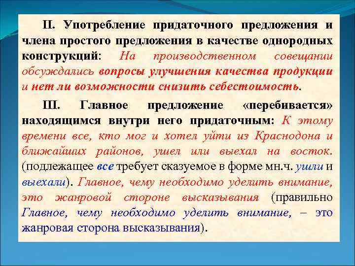 II. Употребление придаточного предложения и члена простого предложения в качестве однородных конструкций: На производственном