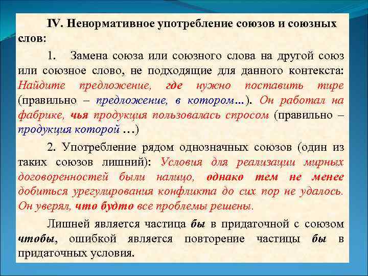 IV. Ненормативное употребление союзов и союзных слов: 1. Замена союза или союзного слова на