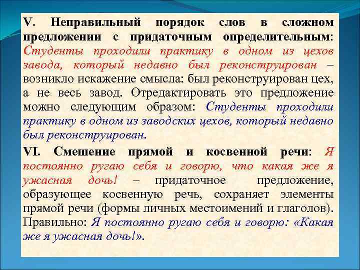 V. Неправильный порядок слов в сложном предложении с придаточным определительным: Студенты проходили практику в