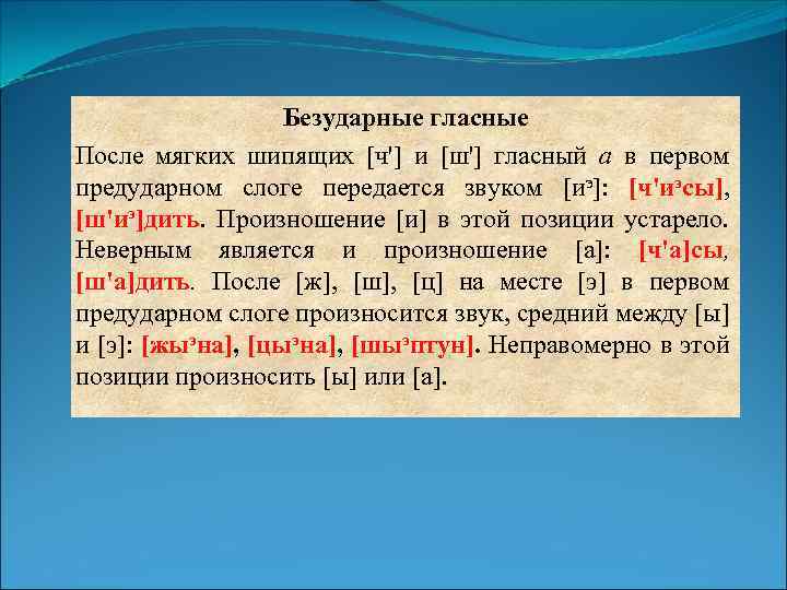 Безударные гласные После мягких шипящих [ч'] и [ш'] гласный а в первом предударном слоге