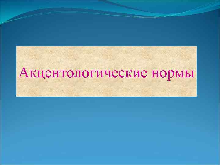 Акцентологические нормы 