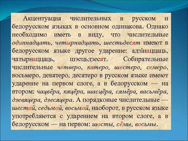 Однако необходимо. Числительные на белорусском языке. Ударение в числительных. Ударения в белорусском языке. Ударения в числительных русский язык.