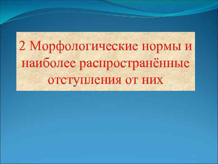 2 Морфологические нормы и наиболее распространённые отступления от них 