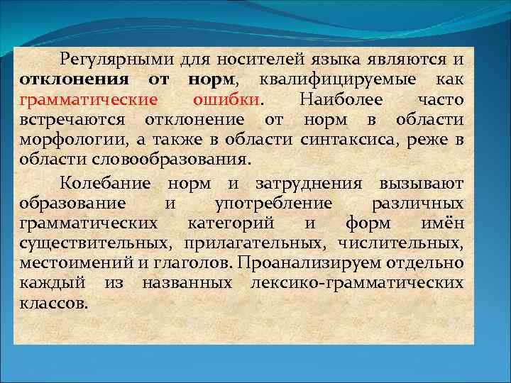 Регулярными для носителей языка являются и отклонения от норм, квалифицируемые как грамматические ошибки. Наиболее