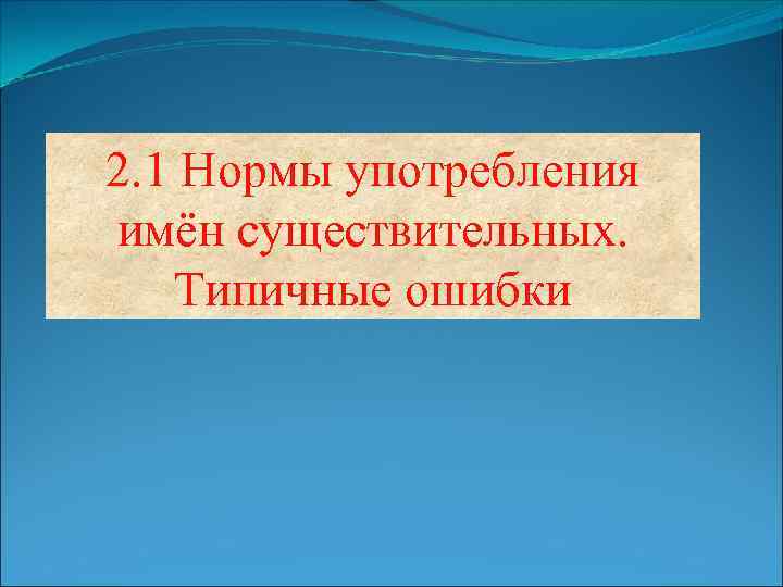 2. 1 Нормы употребления имён существительных. Типичные ошибки 