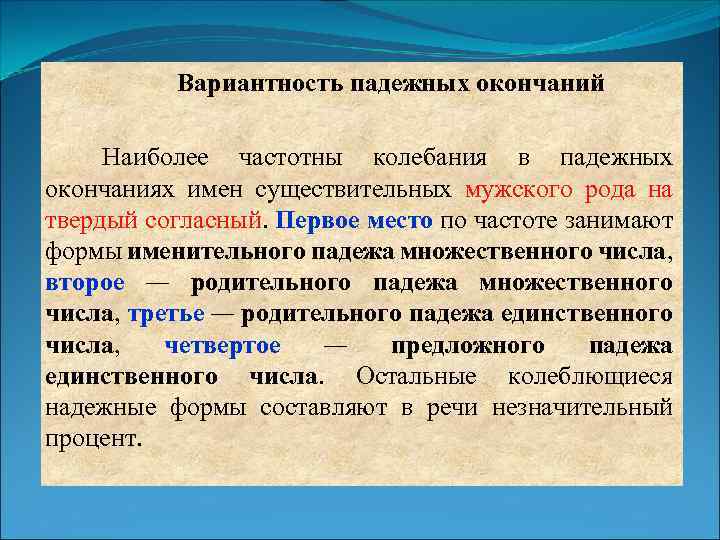 Вариантность падежных окончаний Наиболее частотны колебания в падежных окончаниях имен существительных мужского рода на