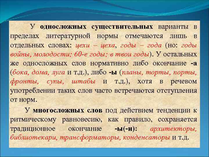 У односложных существительных варианты в пределах литературной нормы отмечаются лишь в отдельных словах: цехи