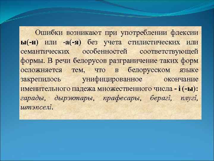 Ошибки возникают при употреблении флексии ы(-и) или -а(-я) без учета стилистических или семантических особенностей