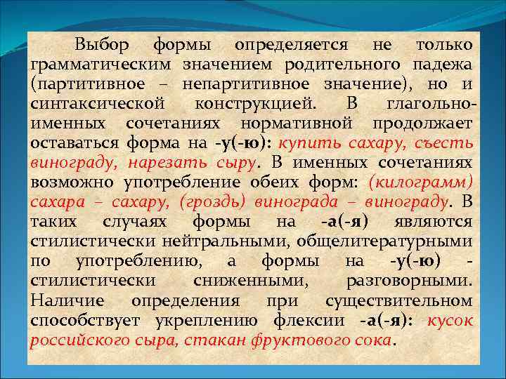 Выбор формы определяется не только грамматическим значением родительного падежа (партитивное – непартитивное значение), но