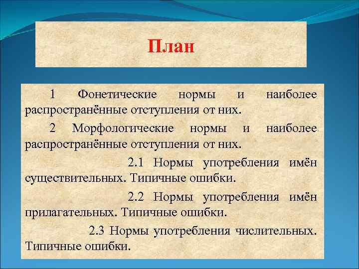 План 1 Фонетические нормы и наиболее распространённые отступления от них. 2 Морфологические нормы и