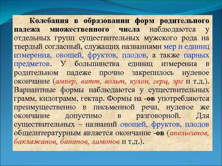 Колебания в образовании форм родительного падежа множественного числа наблюдаются у отдельных групп существительных мужского